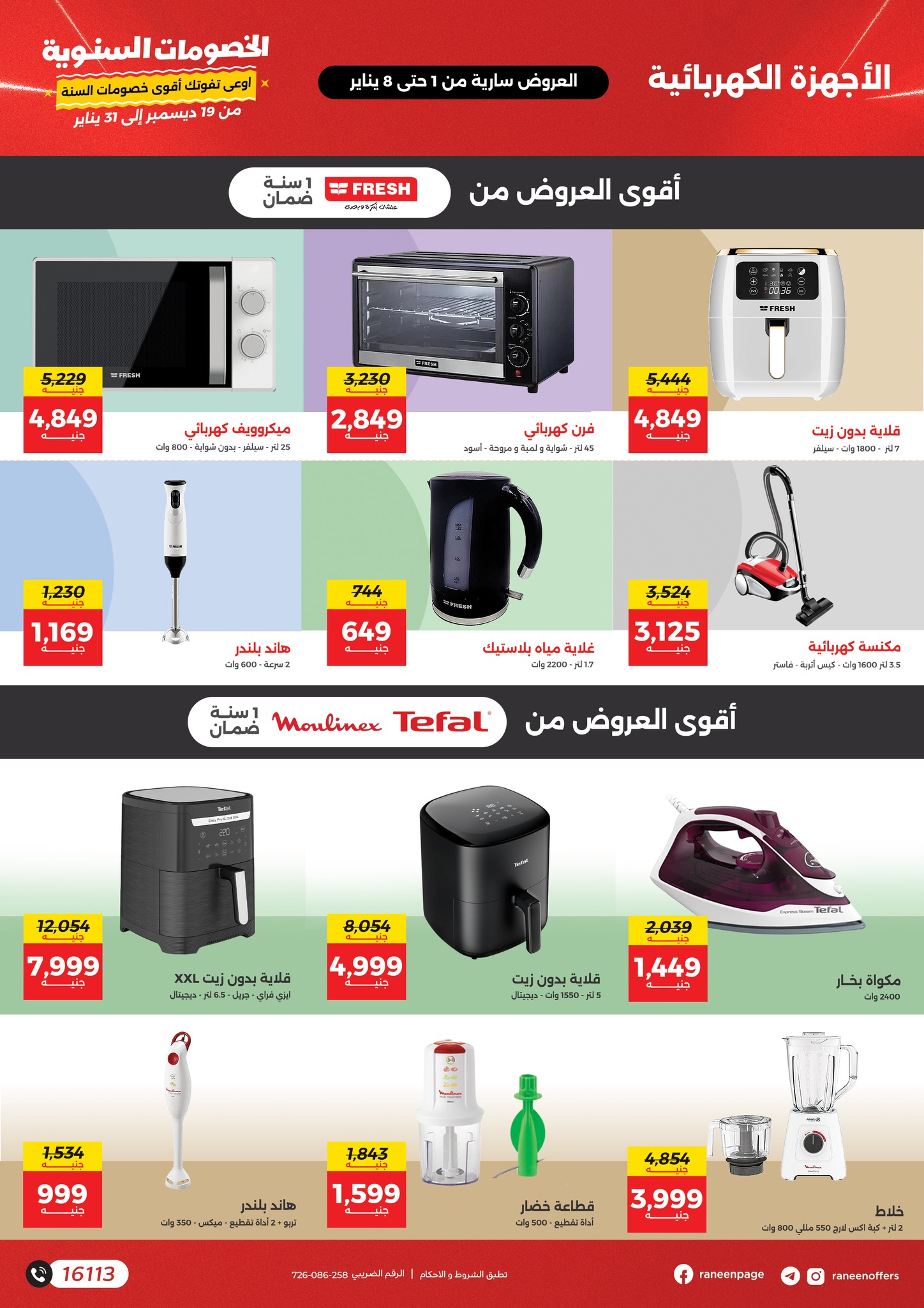 raneen offers from 2jan to 8jan 2025 عروض رنين من 2 يناير حتى 8 يناير 2025 صفحة رقم 17